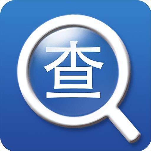 免费查询