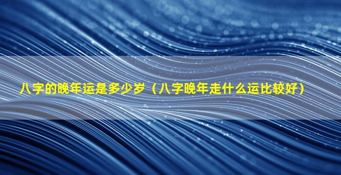 几岁运势
