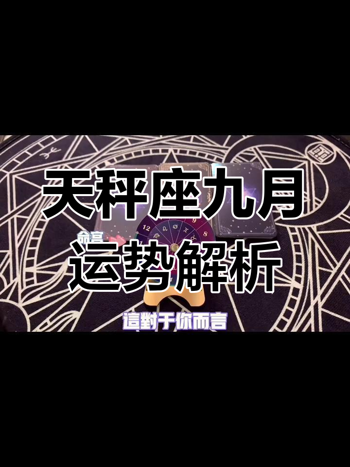 天秤座9月运势详解