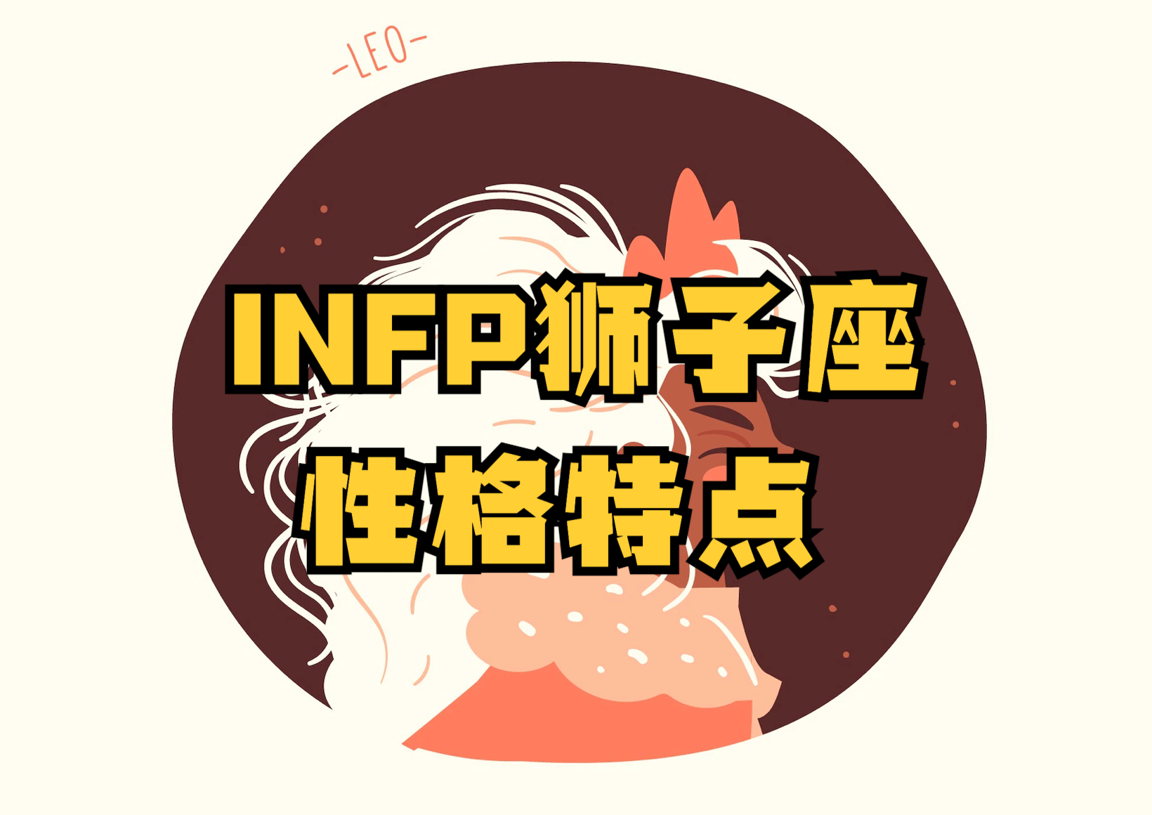 星座表十二星座狮子座性格