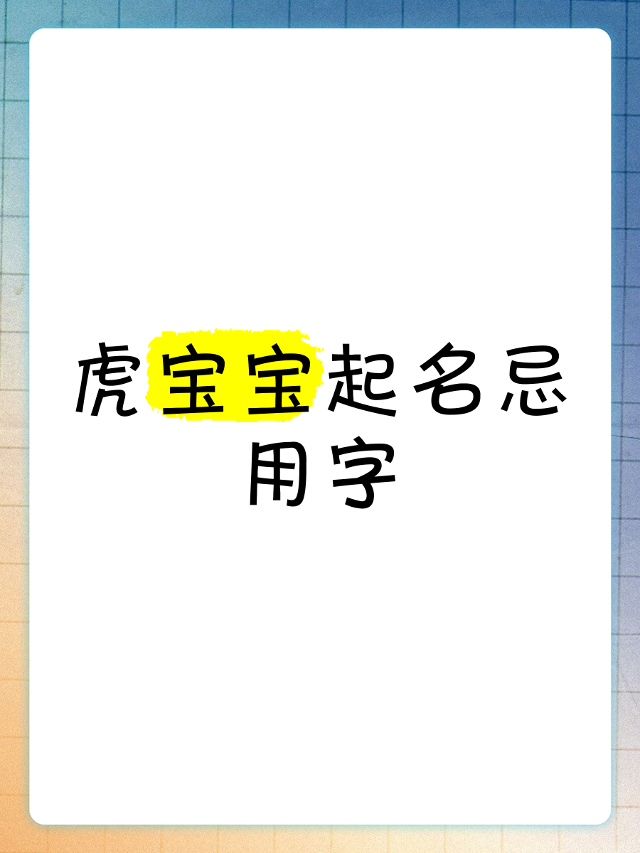 属虎起名忌讳的50个字 属虎起名忌讳的50个字