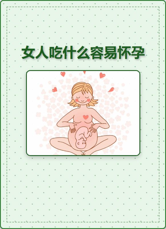 包含吃什么东西不容易受孕的词条