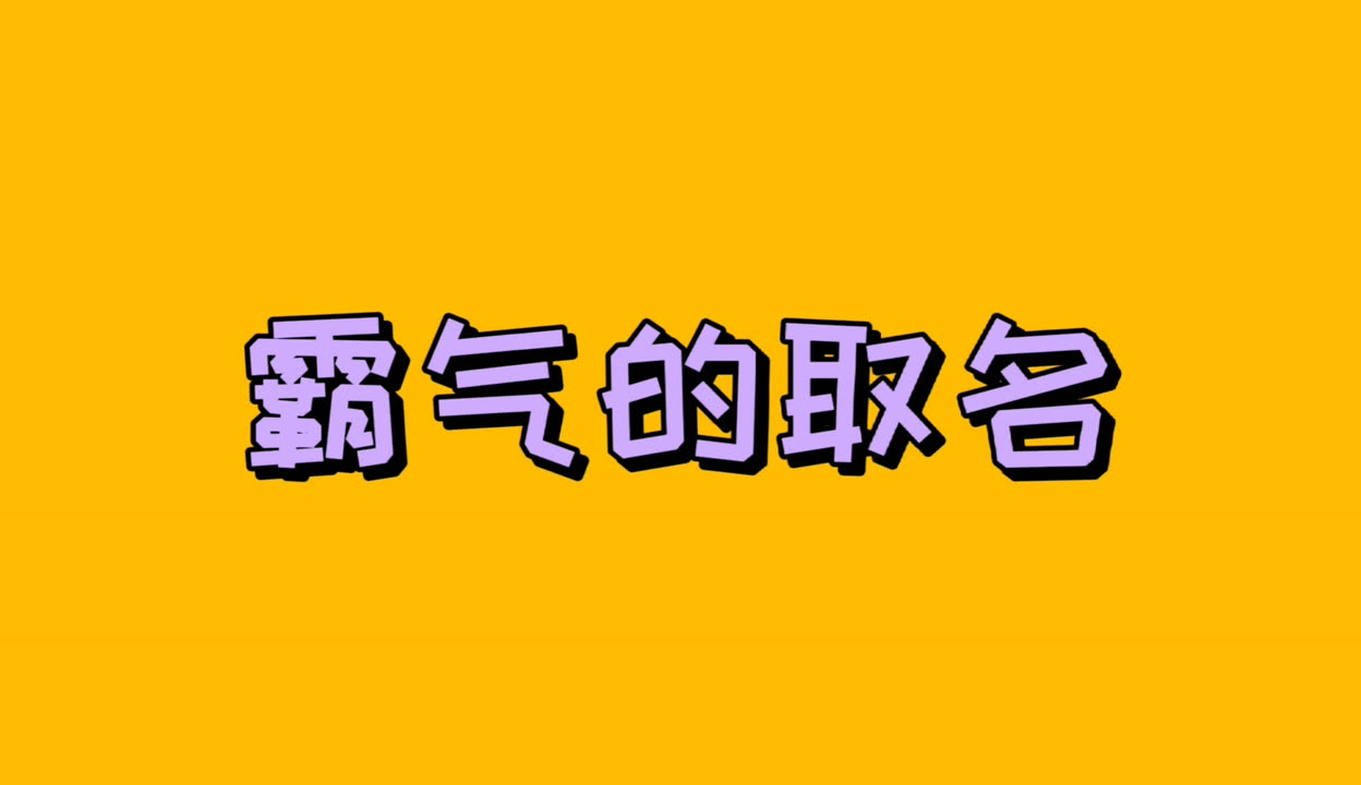 完整版起名真的吗
