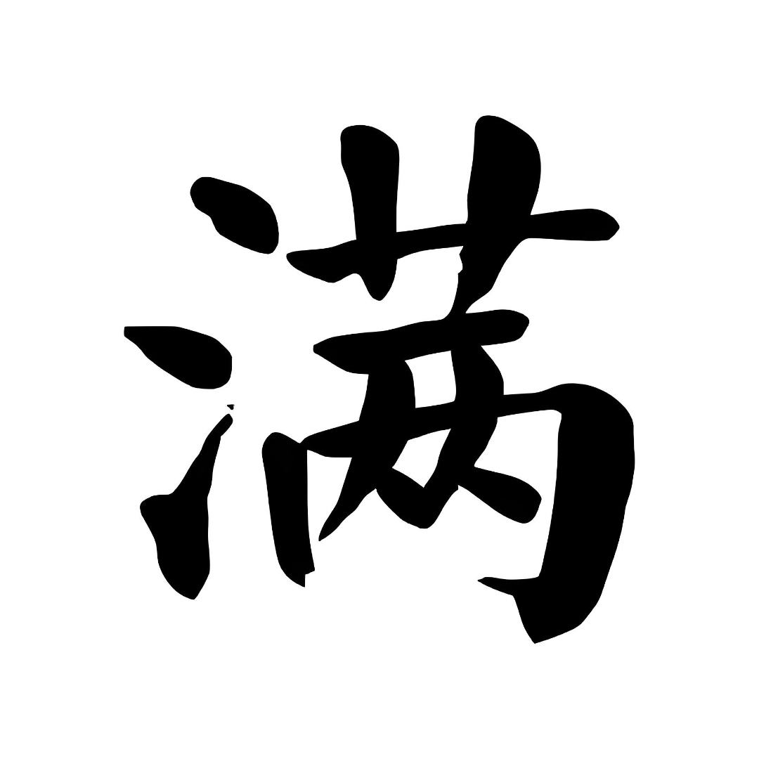 百家姓有姓满的吗