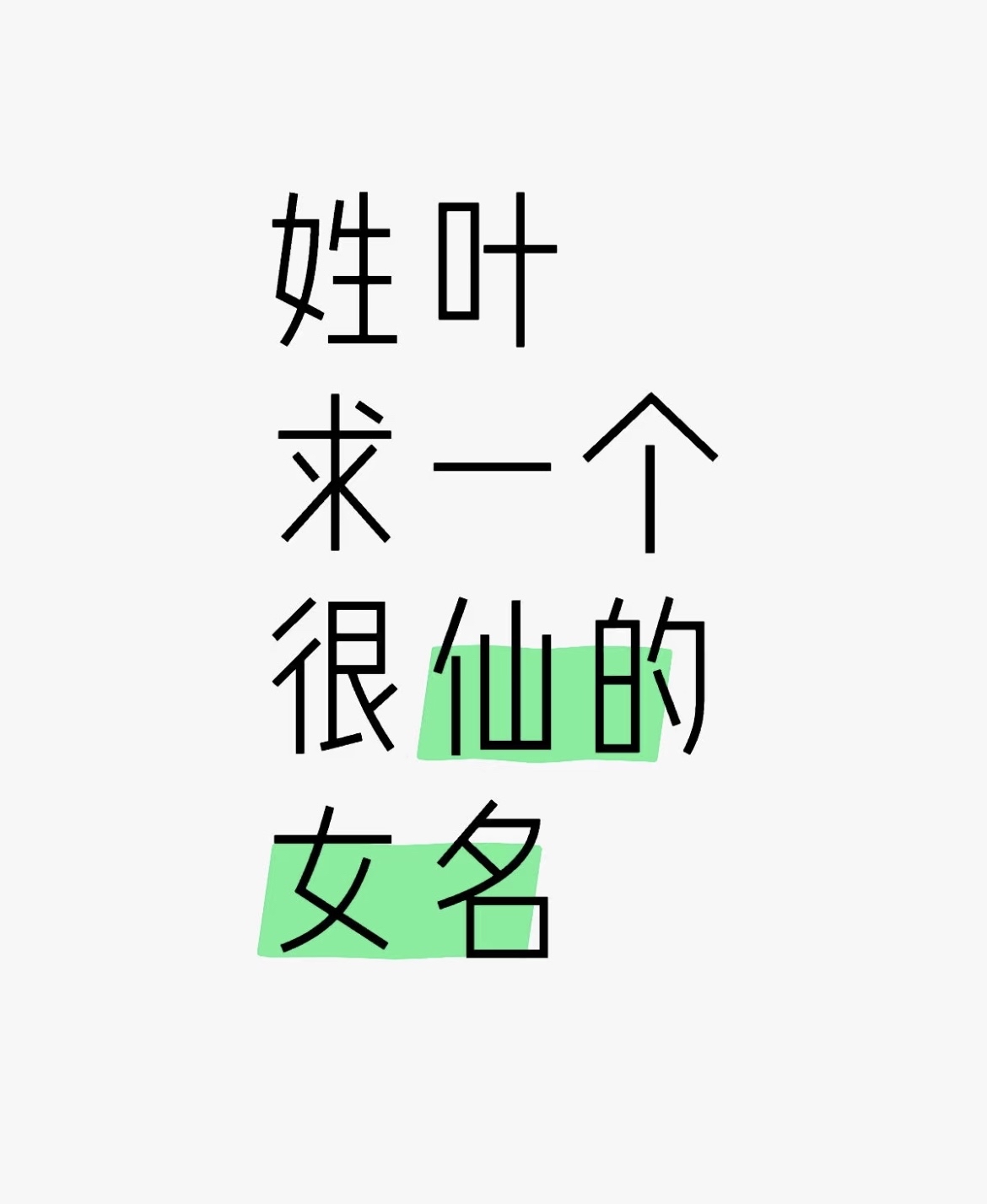 清雅仙气的姓氏