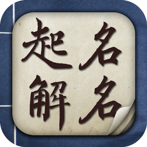 起名软件