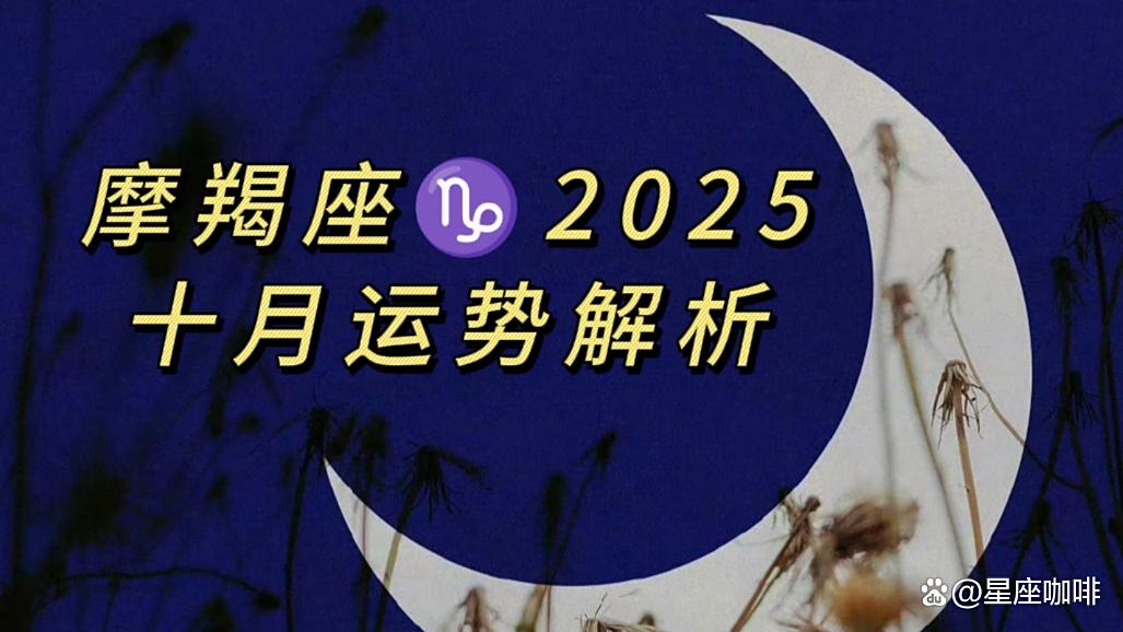 第一星座摩羯座运程解析
