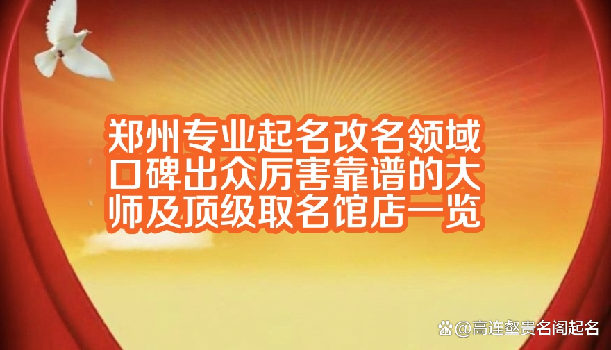 郑州取名