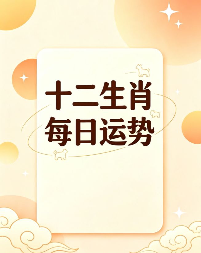 关于新浪生肖运势2026每日运势的信息