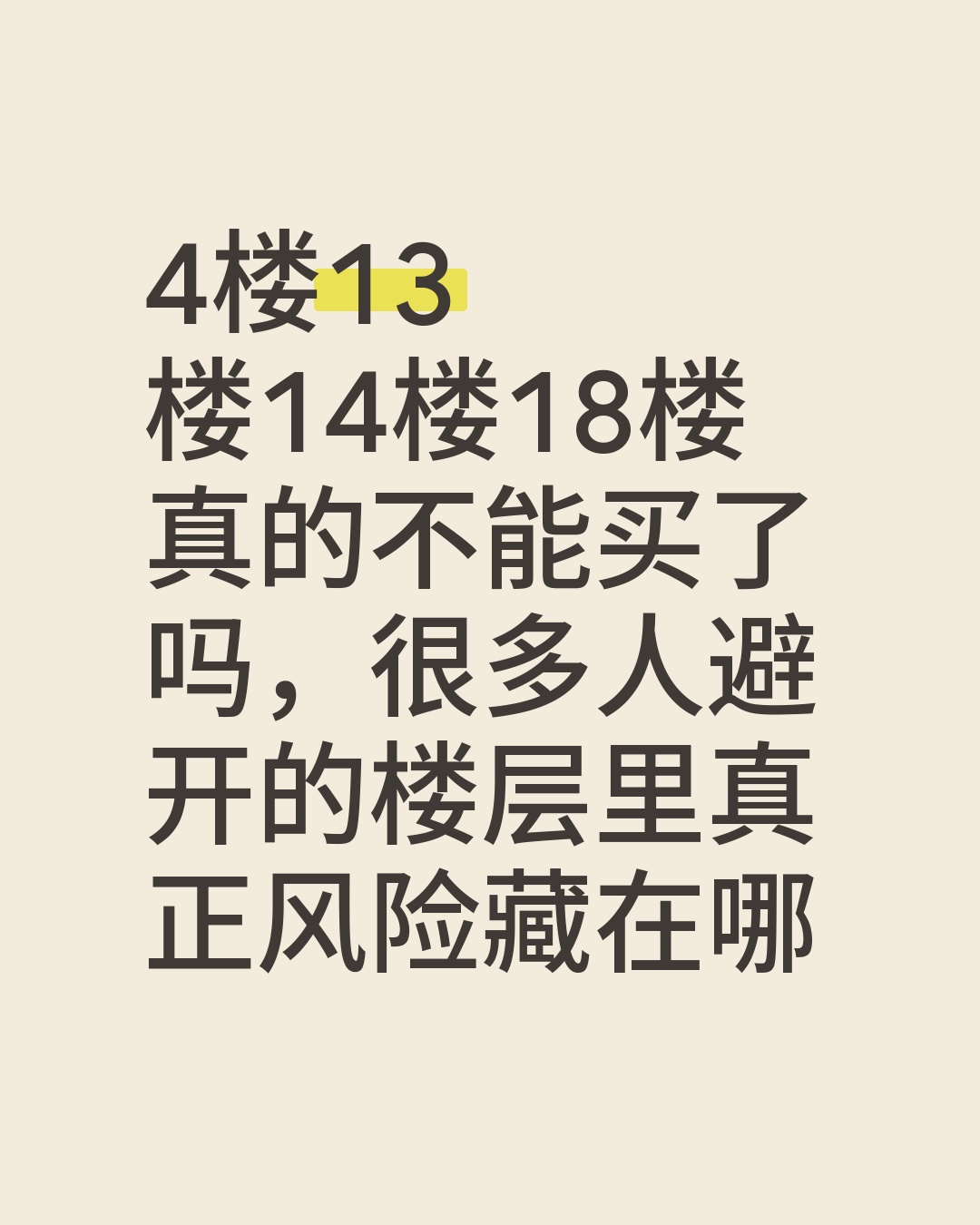 18层真的不好吗