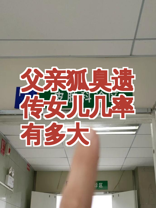 有遗传狐臭能治好吗