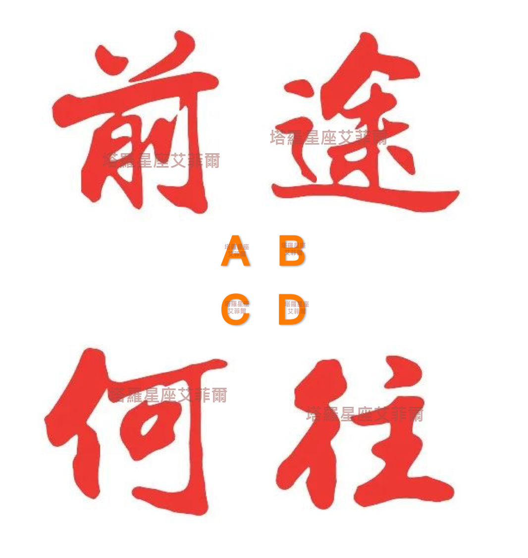 一字测字占卜免费