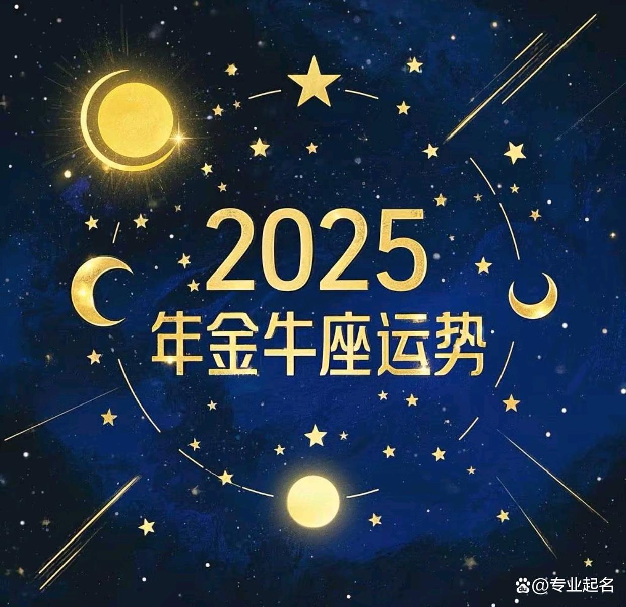 金牛座女生2025年运势怎么样
