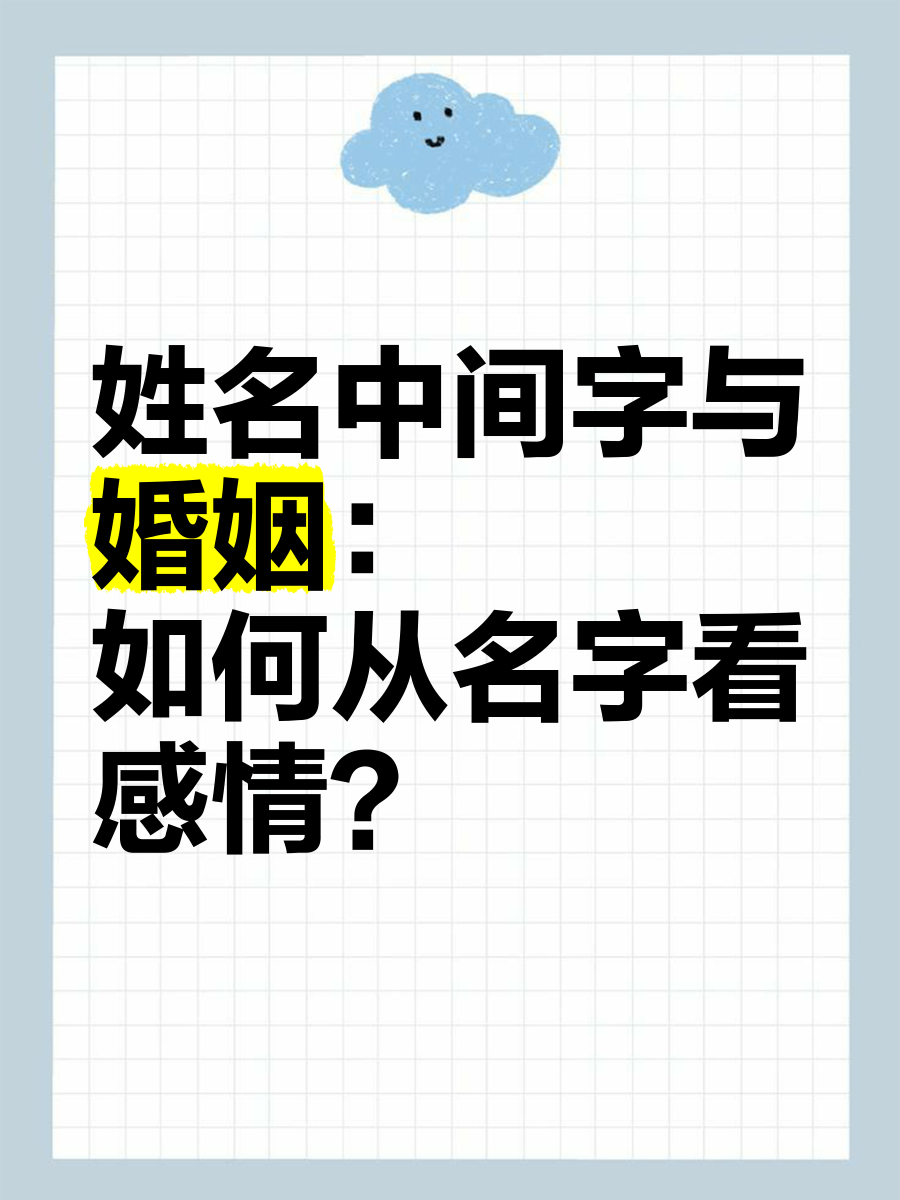姓名缘测算姻缘 姓名缘测算姻缘