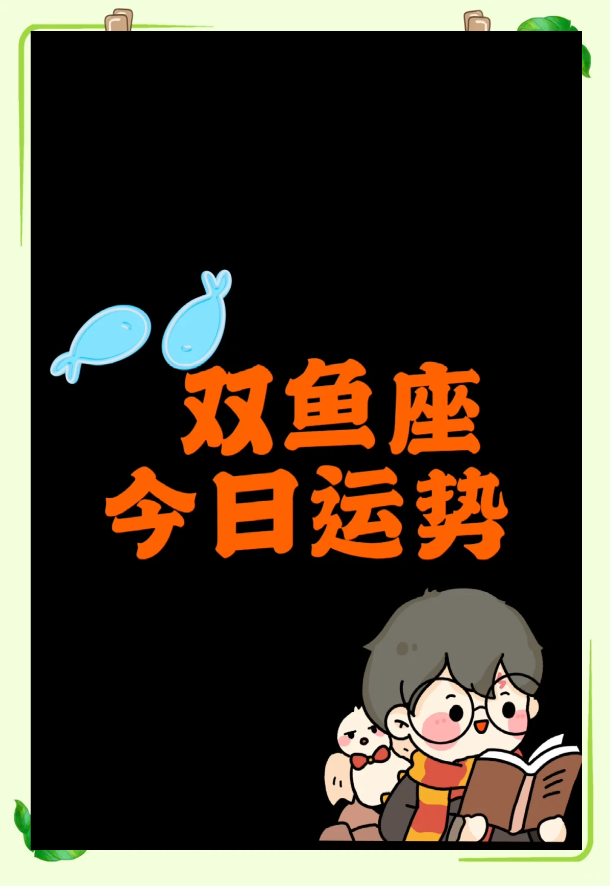 双鱼座明日运势详细解析的简单介绍