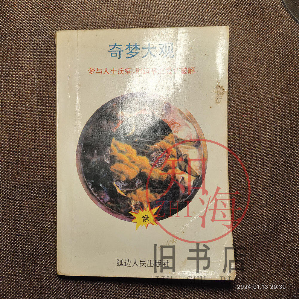 周公解梦旧版原版入口