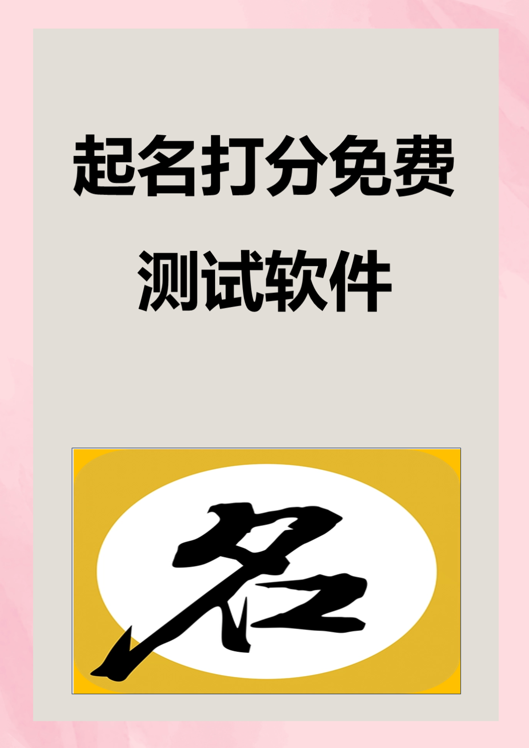 测名字免费测试入口