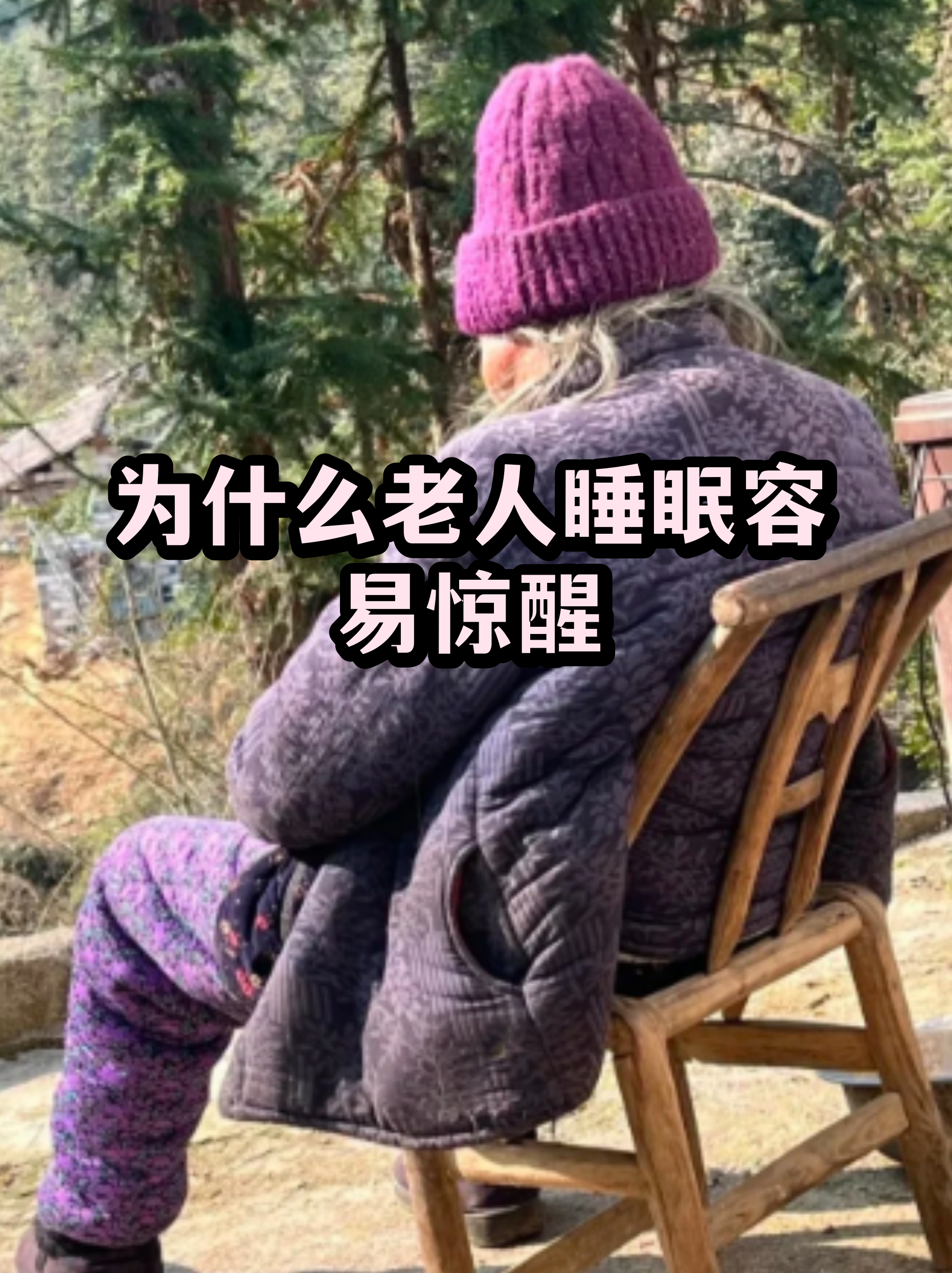70岁老人做梦要警惕了 70岁老人做梦要警惕了
