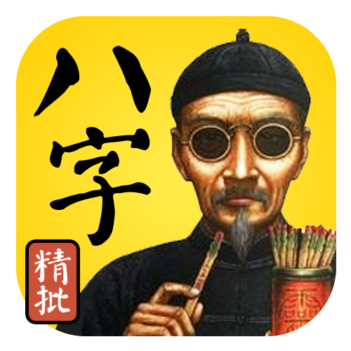 八字测算算准网 八字测算算准网