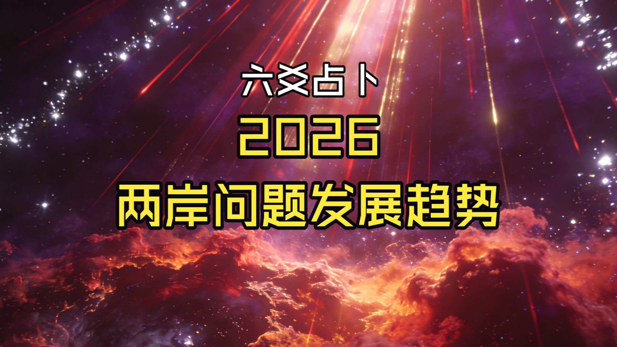 占卜是否问题