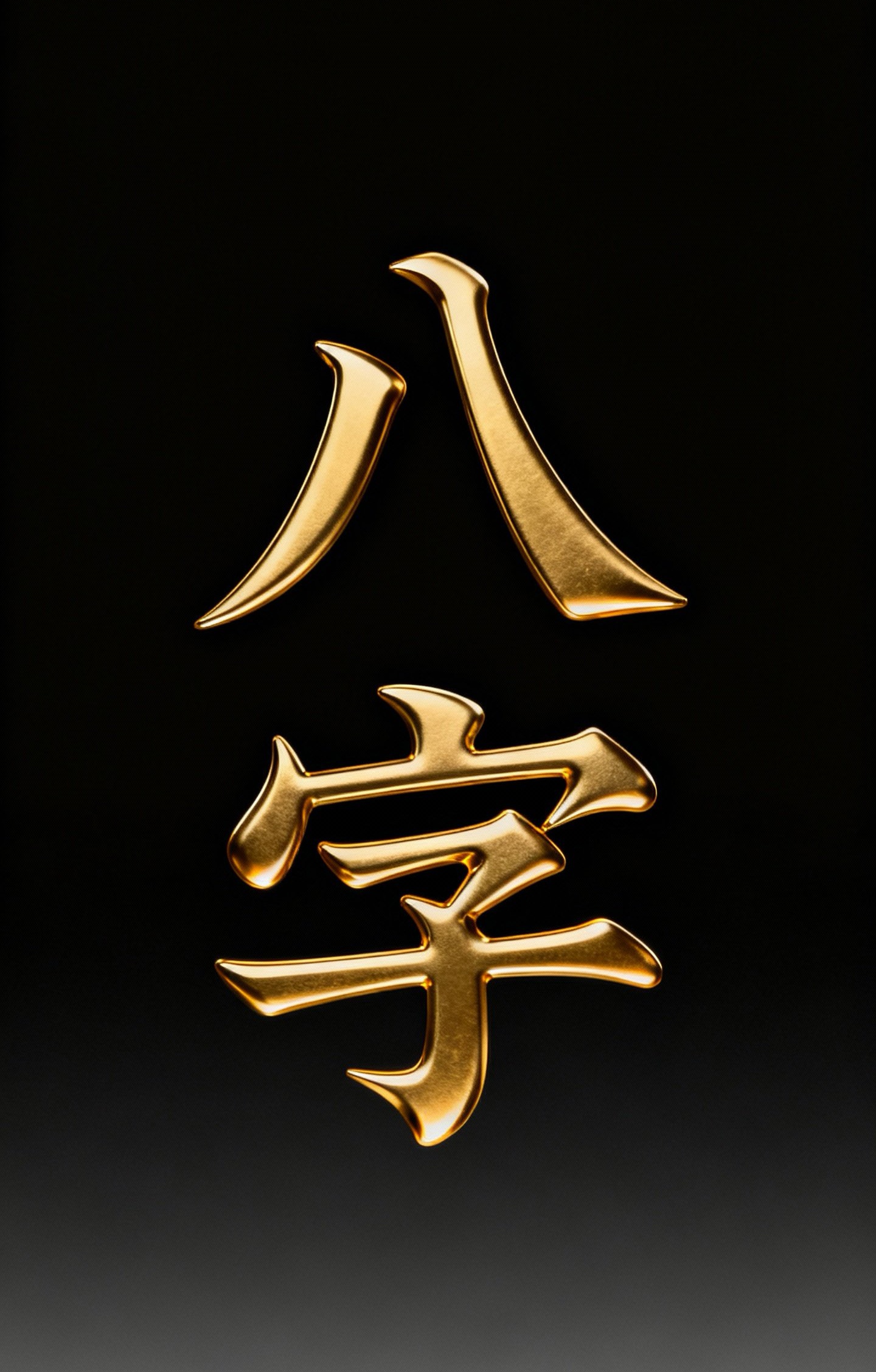 八字免费测命运在线