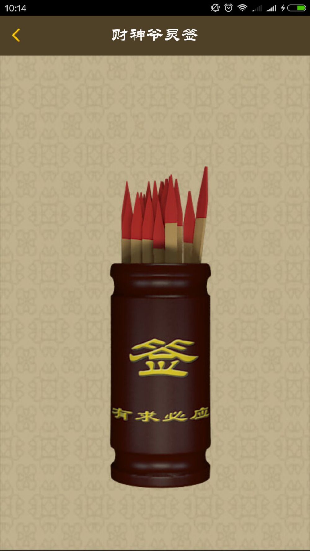 财神爷抽签每日一签