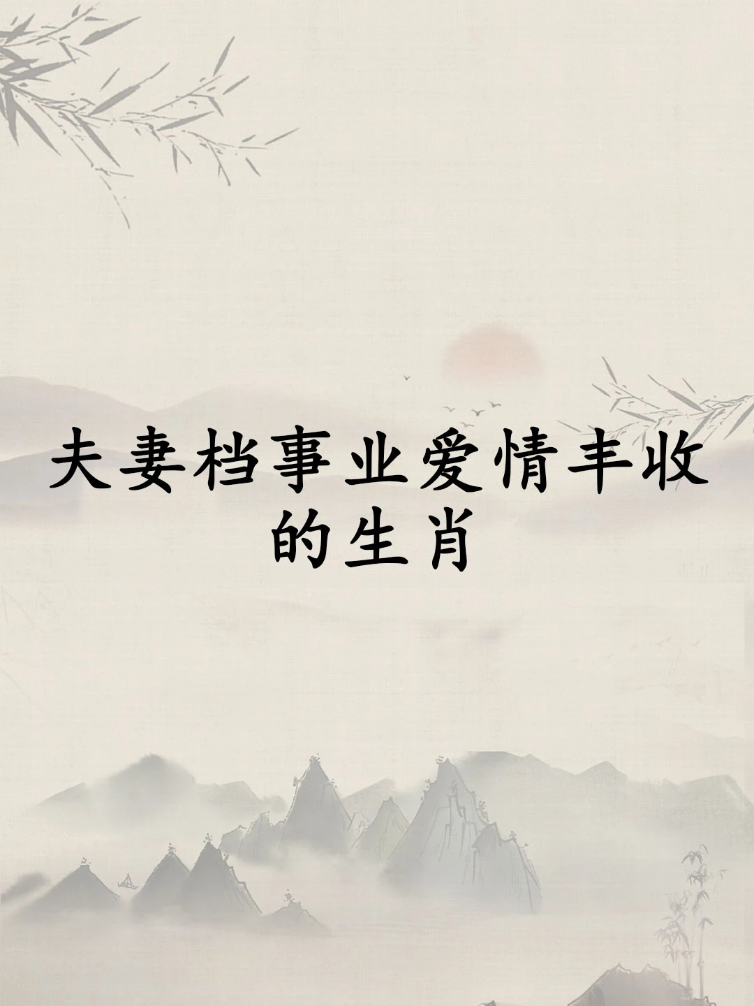 过不到头的夫妻属相