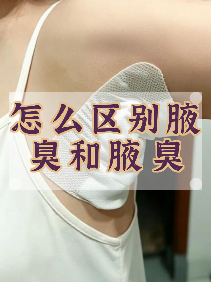 最轻的狐臭是什么味道