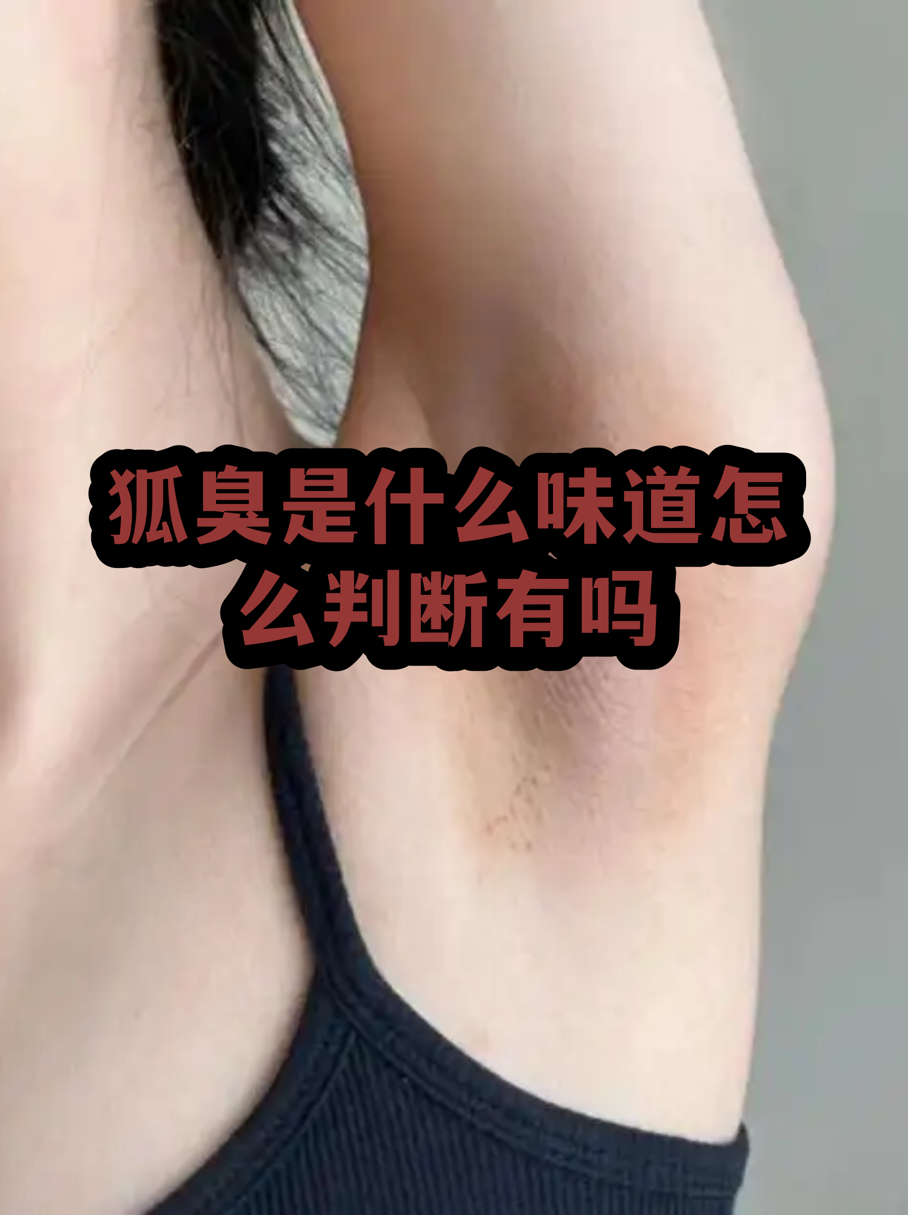 最轻的狐臭是什么味道