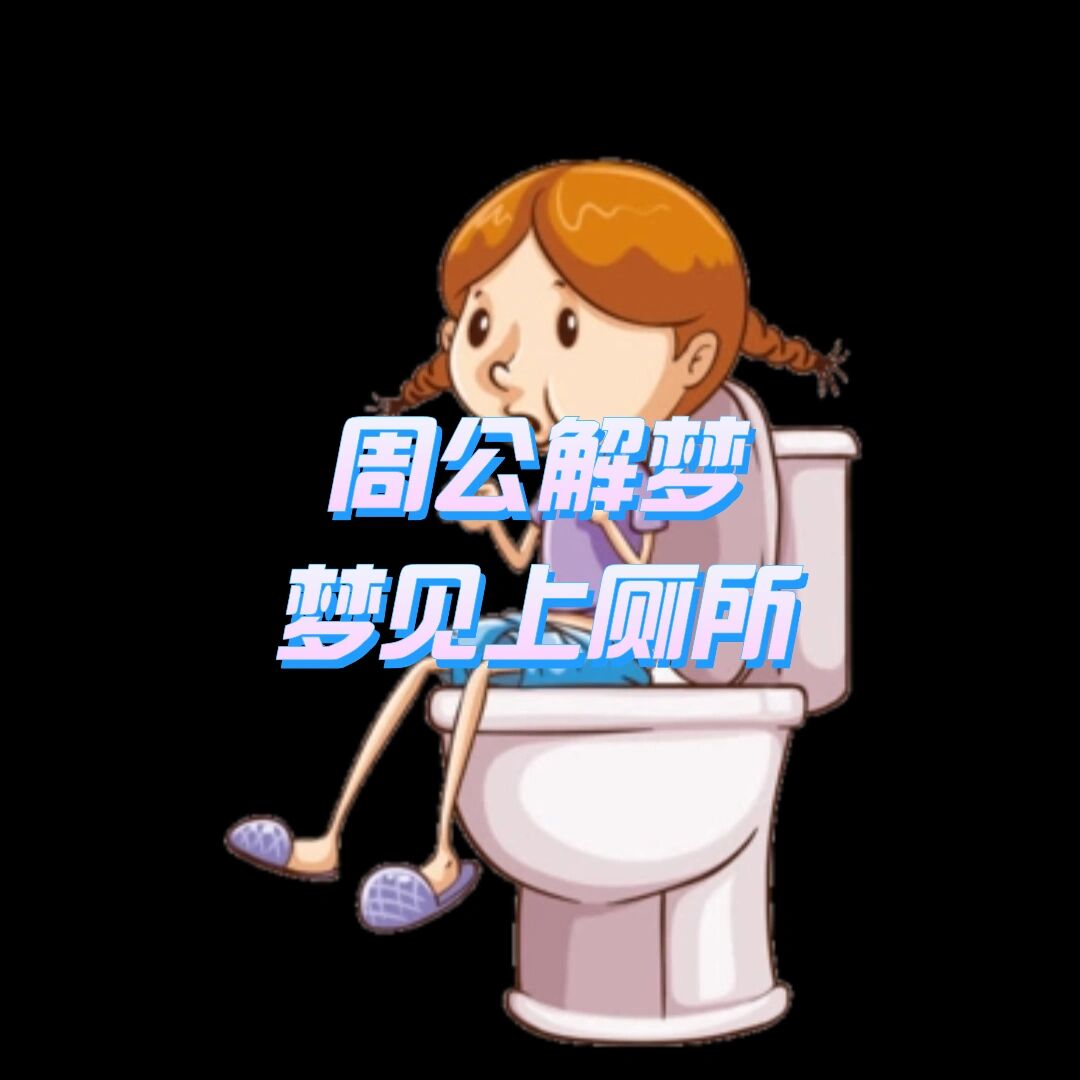 周公梦见自己拉屎了