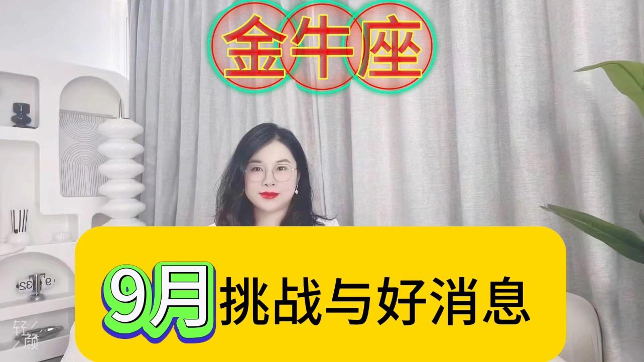 金牛座9月