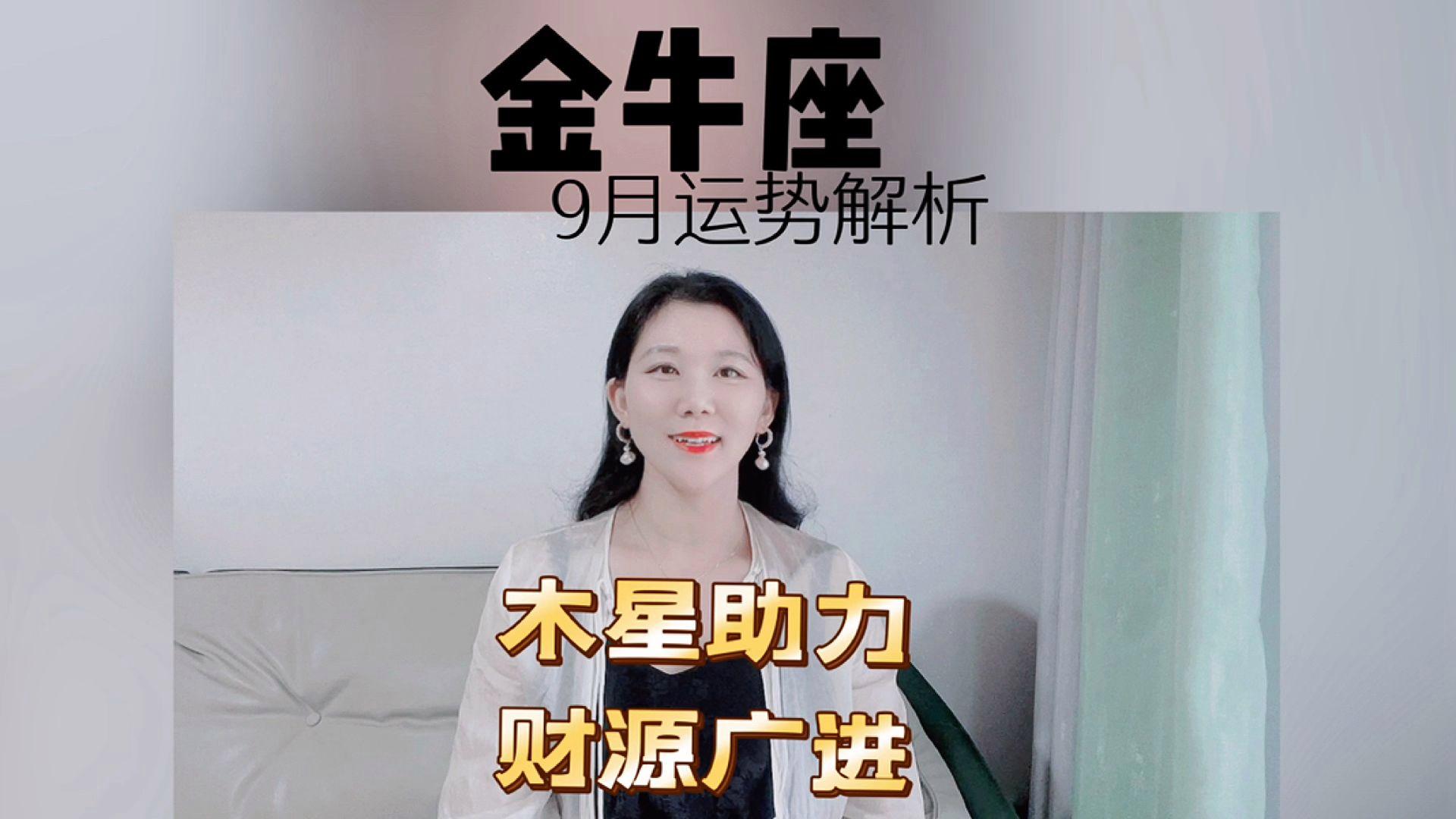 金牛座9月