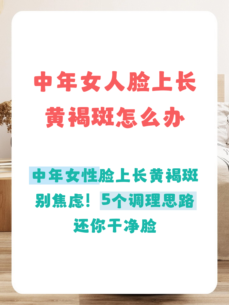 脸上长黄褐斑怎么调理才能去掉