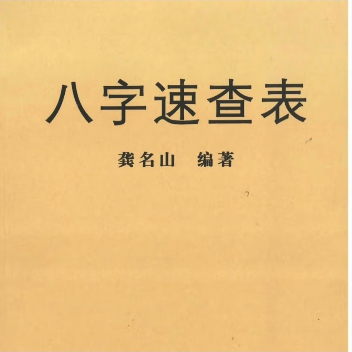 怎样查八字 怎样查八字