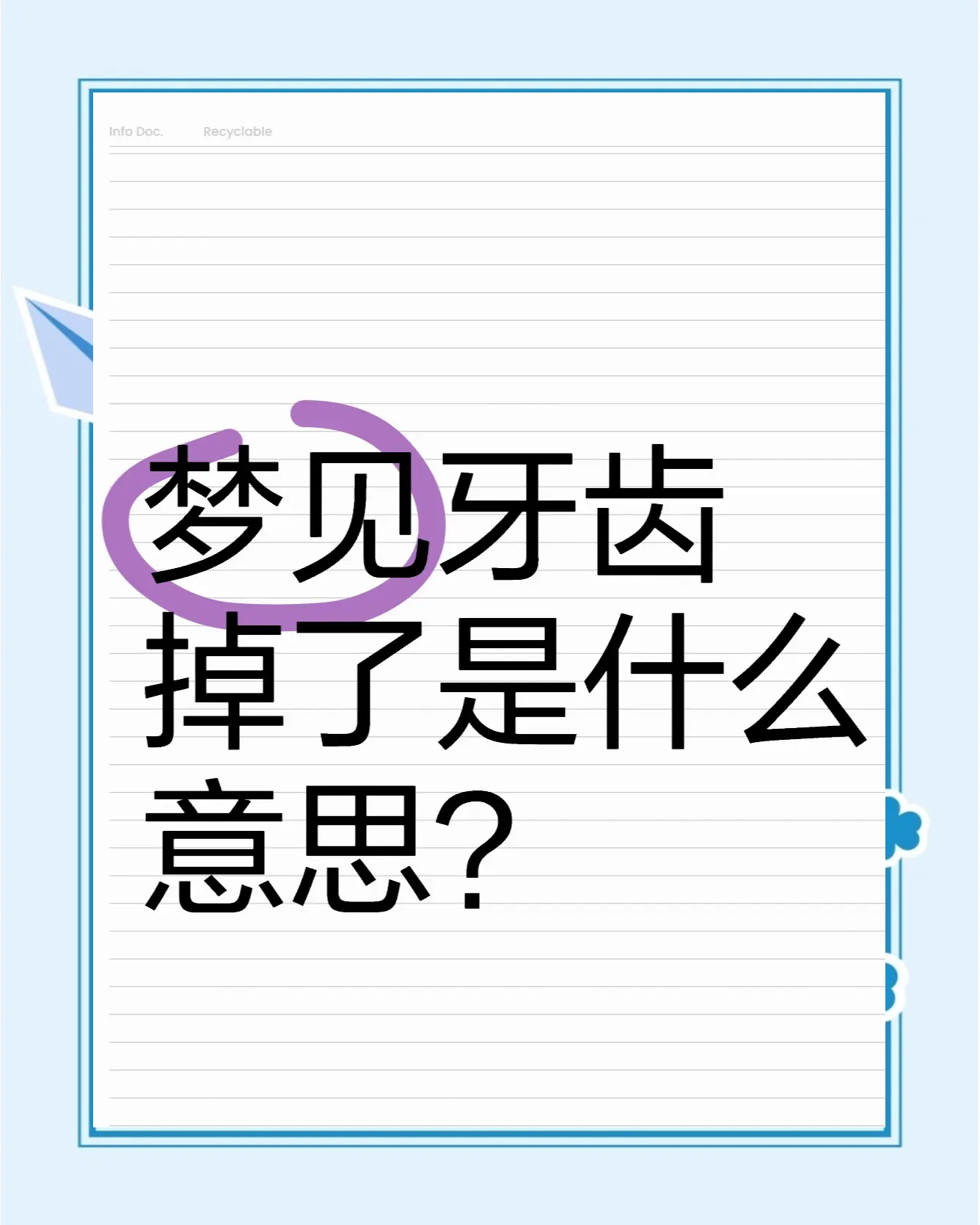 最全的解梦大全梦见牙掉了