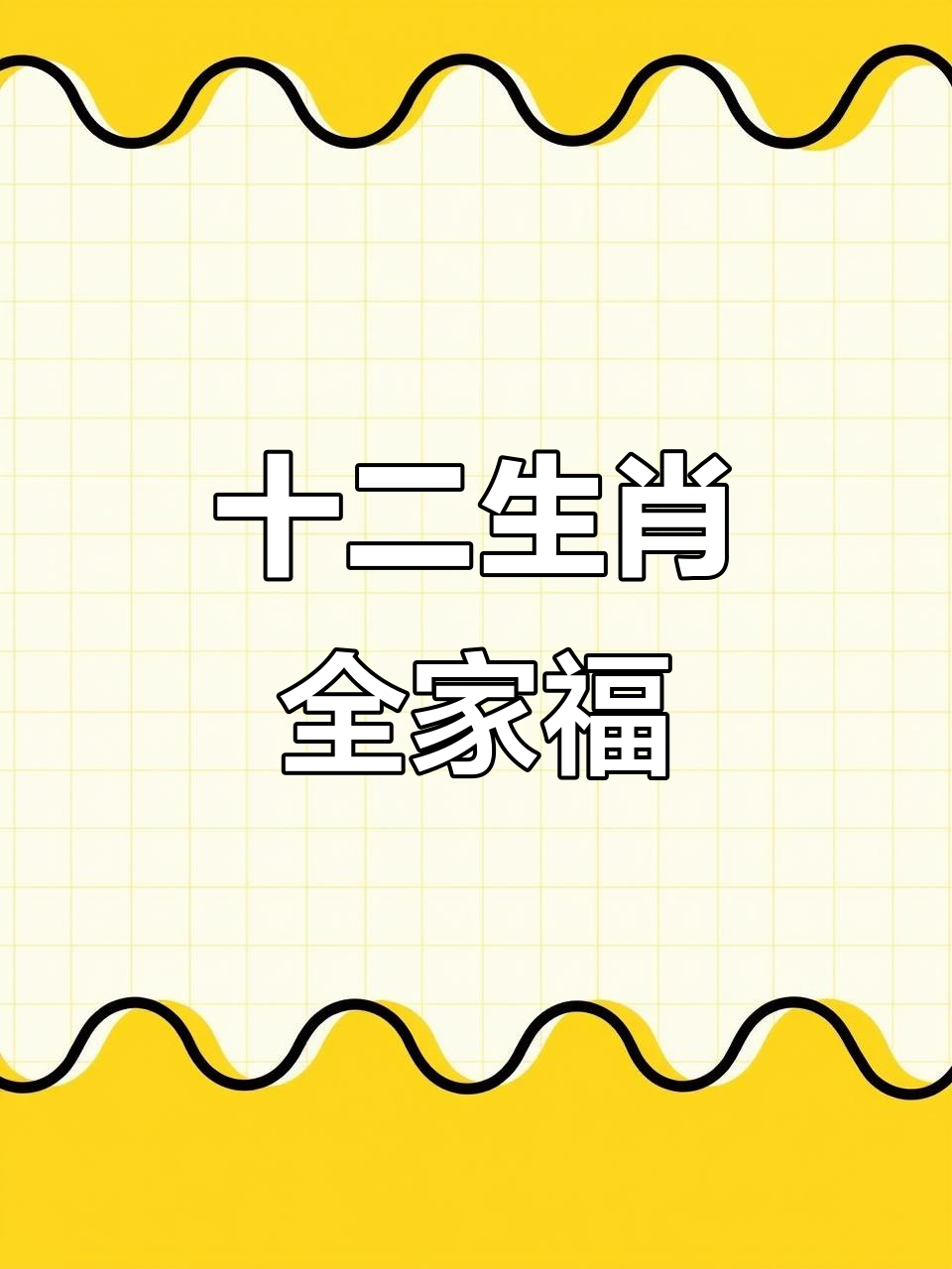 公众号生肖