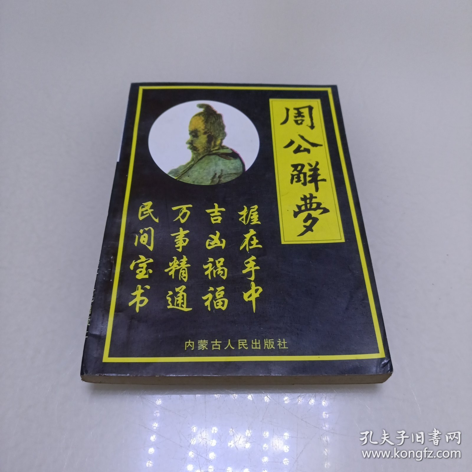 周公解梦全解免费完整版电子版