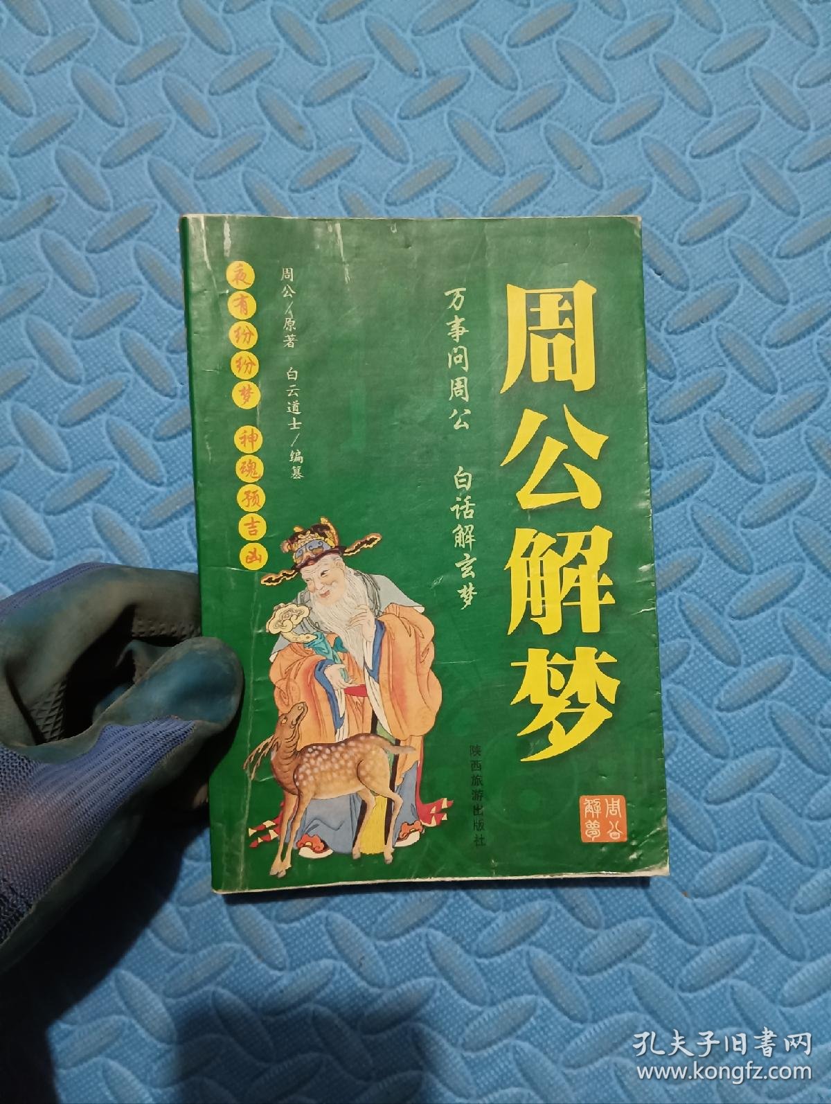 周公解梦(原版)免费下载资源的简单介绍