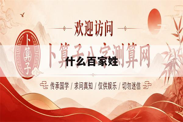 什么百家姓(百家姓里面百家姓的姓氏)
