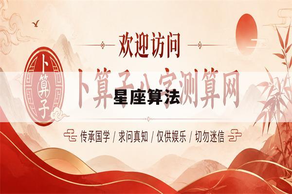 星座算法(泰国星座算法)