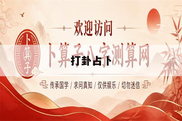 打卦占卜(打卦占卜法)