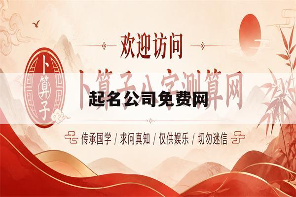 起名公司免费网(起名公司免费网名大全)