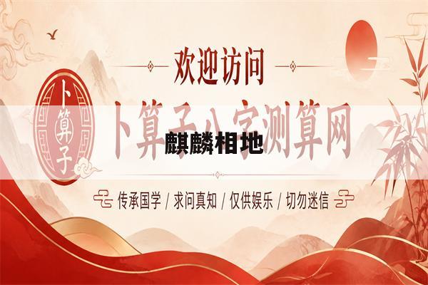 麒麟相地(麒麟地风水穴位在哪)