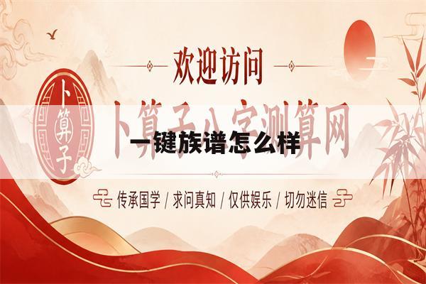 一键族谱怎么样(一键族谱怎么样打印出来)