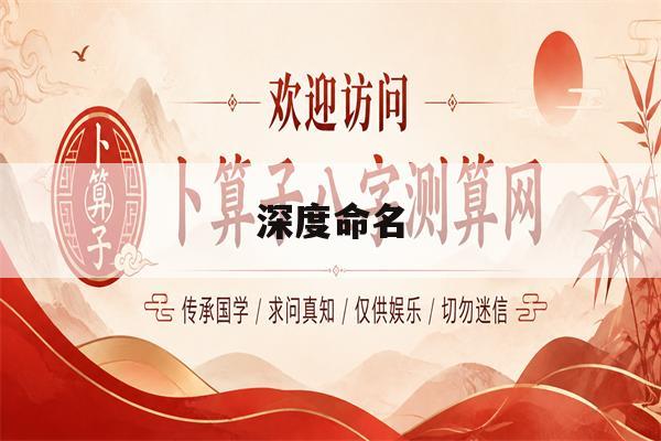 深度命名(深度的名词是什么)
