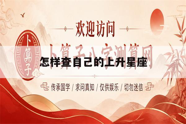 怎样查自己的上升星座(怎么查自己的上升星座和太阳星座)