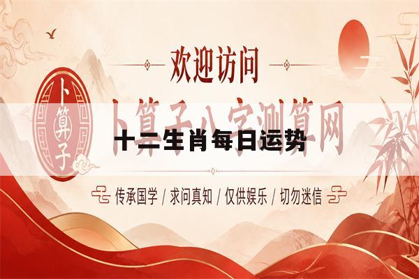 十二生肖每日运势(十二生肖每日运势最新版)
