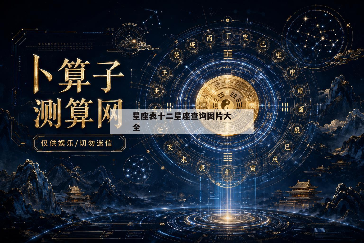 星座表十二星座查询图片大全的简单介绍