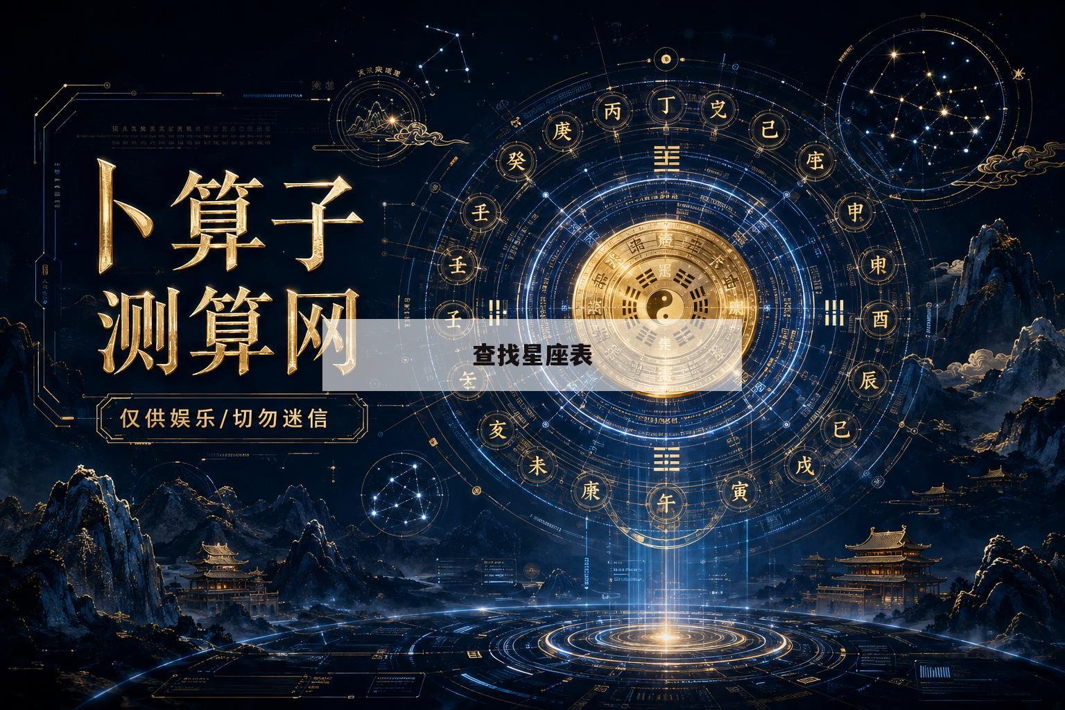查找星座表(星座查询入口在哪)