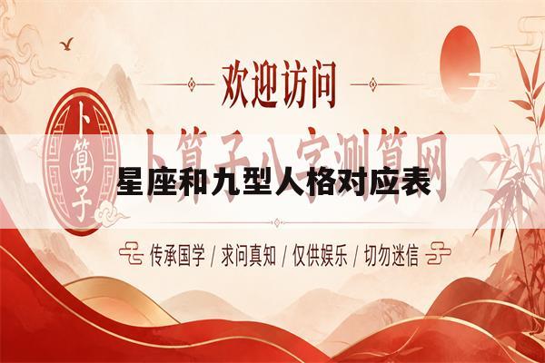 星座和九型人格对应表(九型人格1到9号性格对比)